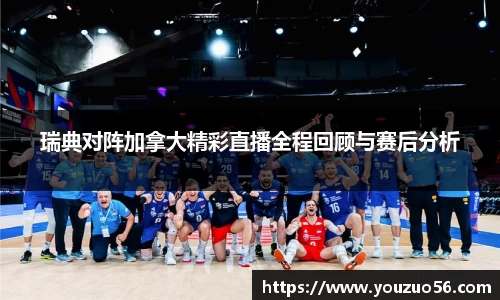 瑞典对阵加拿大精彩直播全程回顾与赛后分析